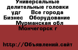 Универсальные делительные головки удг . - Все города Бизнес » Оборудование   . Мурманская обл.,Мончегорск г.